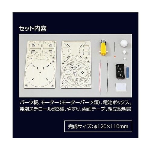 55929 三球儀組立キット