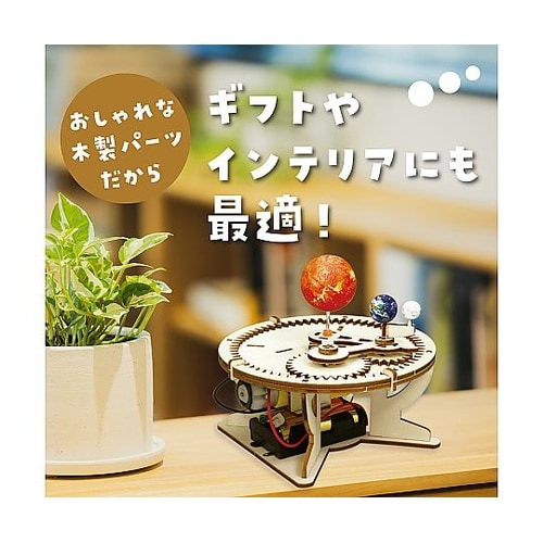 55929 三球儀組立キット