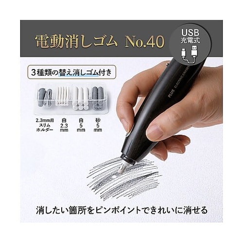 充電式電動消しゴム No.40 本体 E