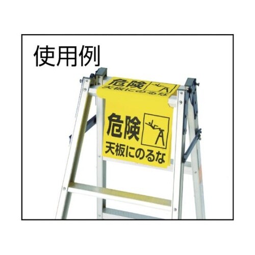 T33221 ワンタッチ 脚立標識