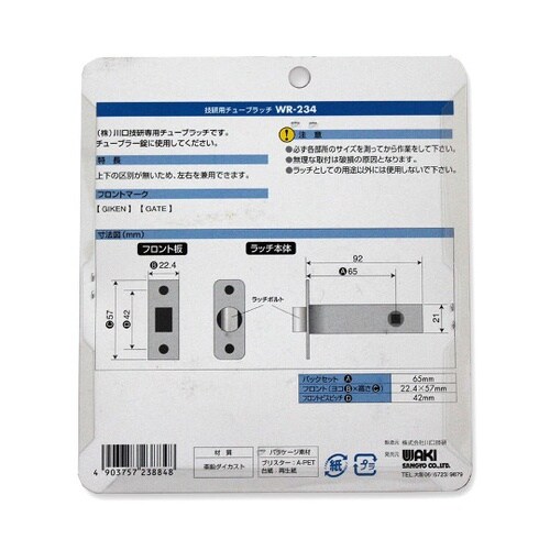 WR−234 技研用チューブラッチ