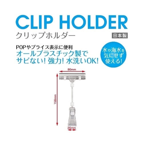 クリップホルダー W80×H158mm