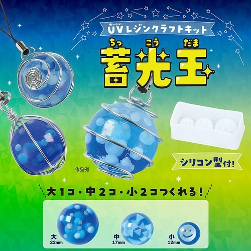 UVレジンクラフトキット 蓄光玉 シリコ