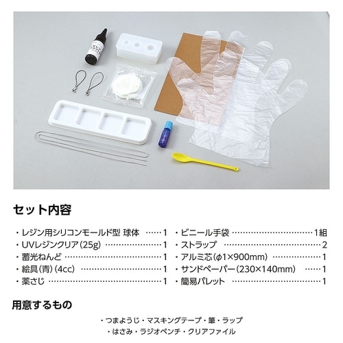 UVレジンクラフトキット 蓄光玉 シリコ