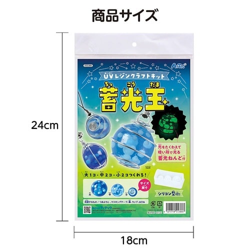 UVレジンクラフトキット 蓄光玉 シリコ