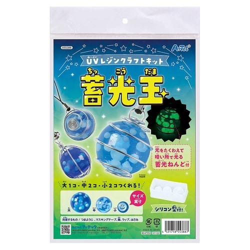 UVレジンクラフトキット 蓄光玉 シリコ