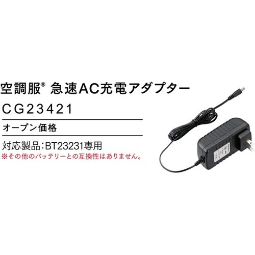 急速AC充電アダプター 14.4V CG