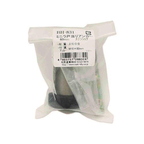 ミニラ戸当りアンカー 60mm ステン