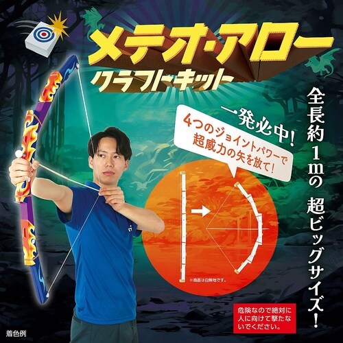 メテオ・アロー クラフトキット 5540