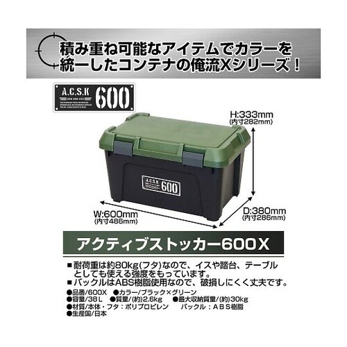 600X アクティブストッカー