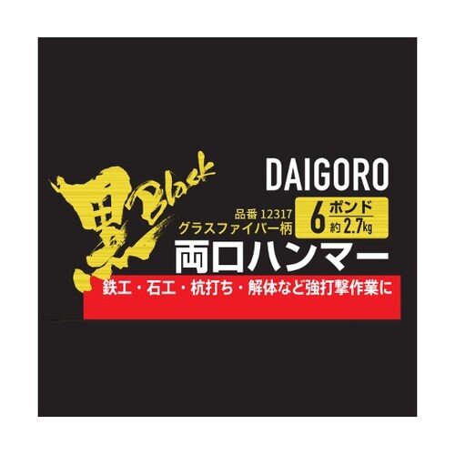 大五郎 黒 両口ハンマー 6P 6ポンド