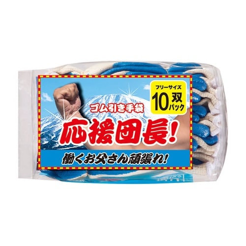 ゴム引き手袋 応援団長!! 10双パック