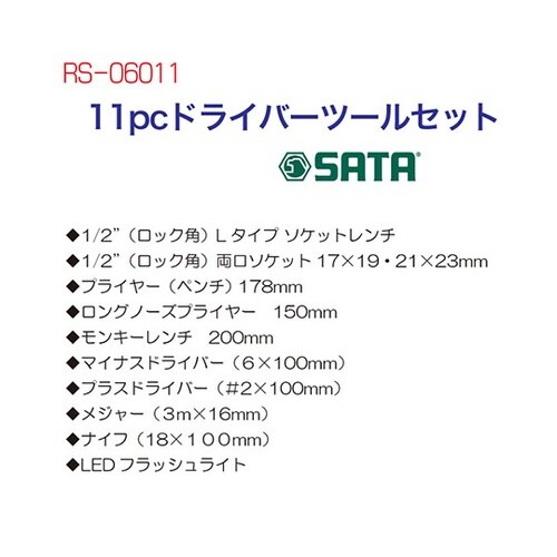 RS−06011 ドライバーツールセット