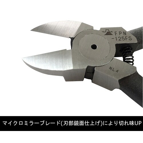 FPN−125FS プラスチックニッパ