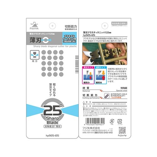 HP925−125薄刃プラスチックニッパ