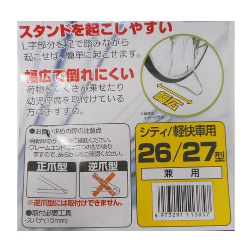 11385楽々両立スタンド26−27兼用
