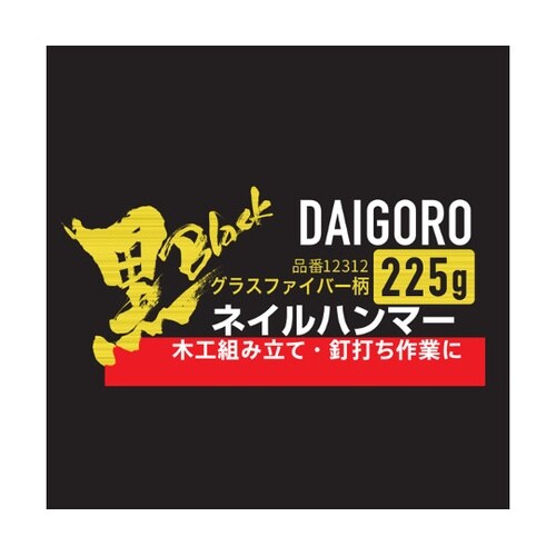 大五郎 黒 ネイルハンマー 225g