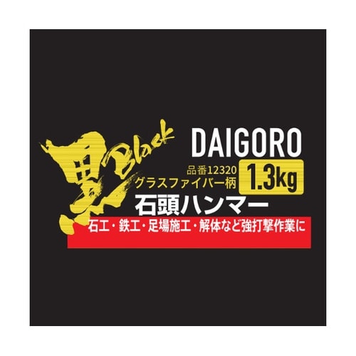 大五郎 黒 石頭ハンマー 1.3kg