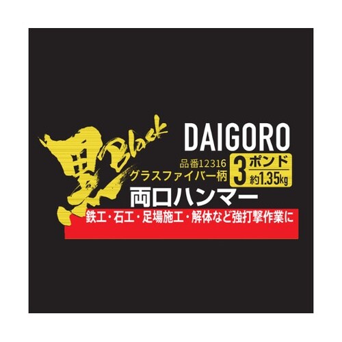 大五郎 黒 両口ハンマー 3P 3ポンド