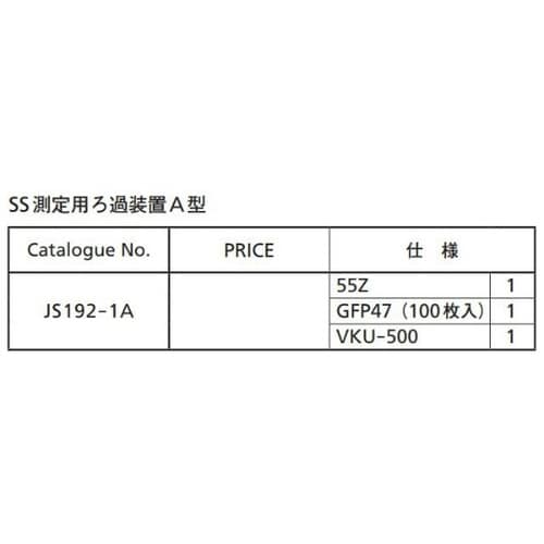 JS192−1A SS測定用ろ過装置A型