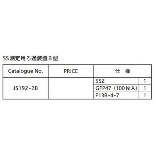 JS192−2B SS測定用ろ過装置B型