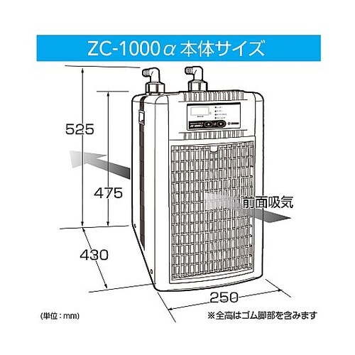ZC−1000α 水槽用クーラー