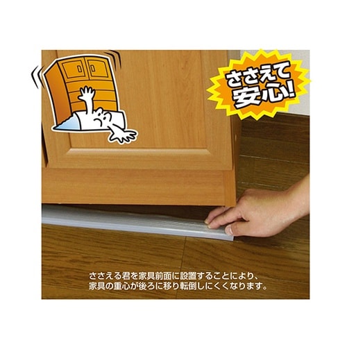 家具転倒防止安定 える君 900×45×