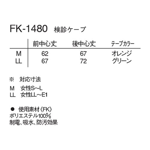 FK−1480 検診ケープ 紺 LL