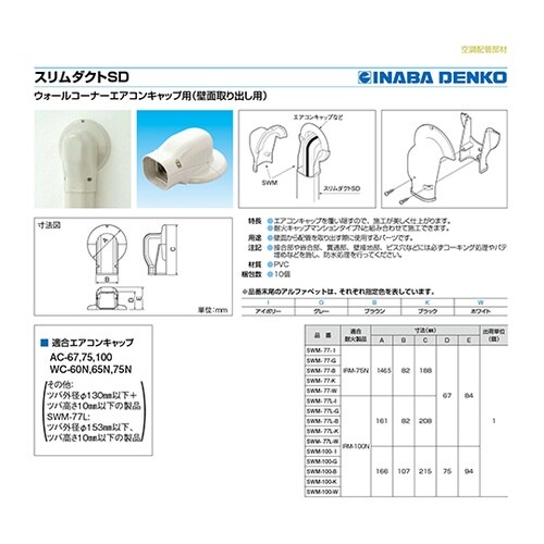 SWM−77−G ウォールコーナーAC用