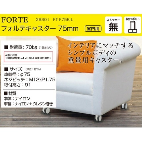 26301 フォルテキャスター75mm