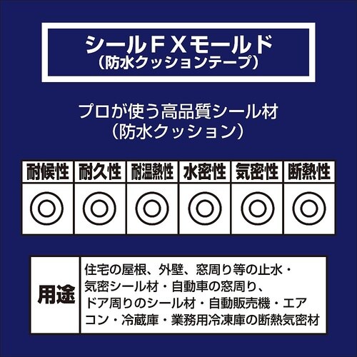 SFM−012 シールフレックスモールド