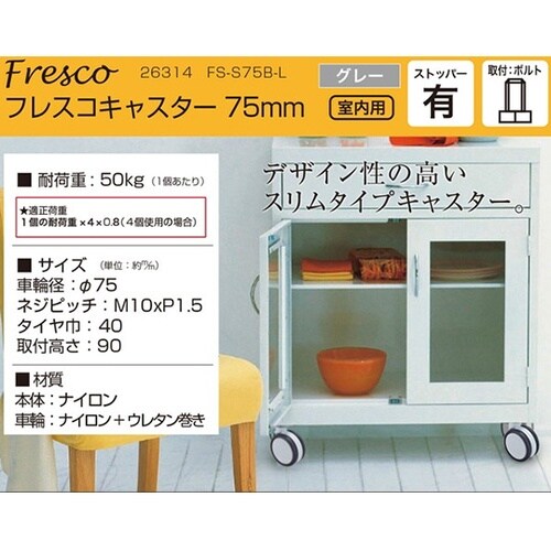 26314 フレスコキャスター75mm