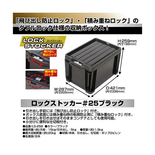 LS25B ロックストッカー#25 黒