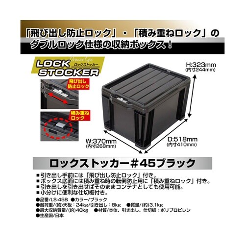 LS45B ロックストッカー#45 黒