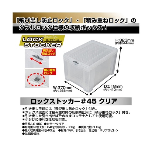 LS45C ロックストッカー#45 透明