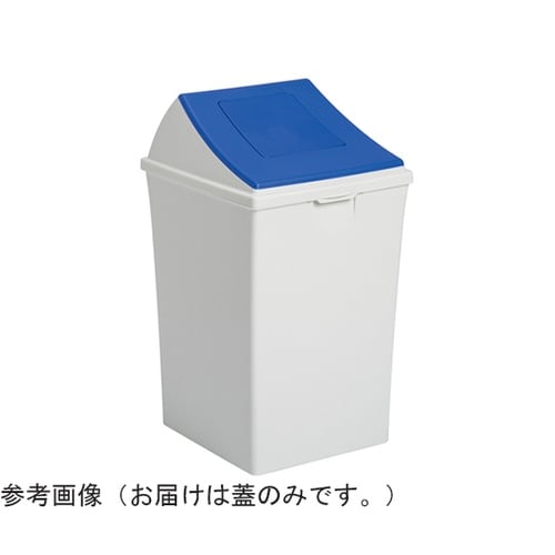 エコン ダストボックス #70 蓋 ブル