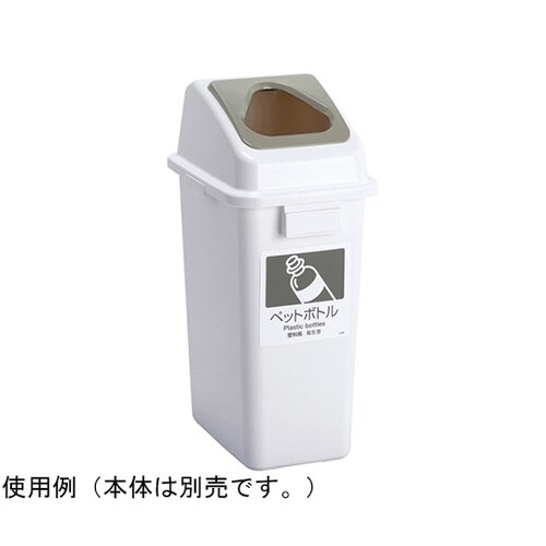 エコ分別カラーペールW35 蓋 灰 三角