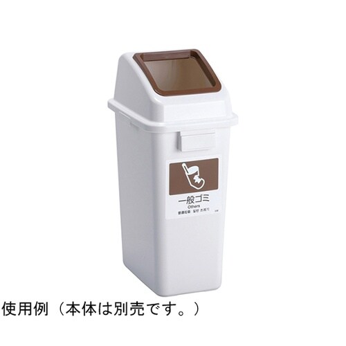 エコ分別カラーペールW35 蓋 茶 オー