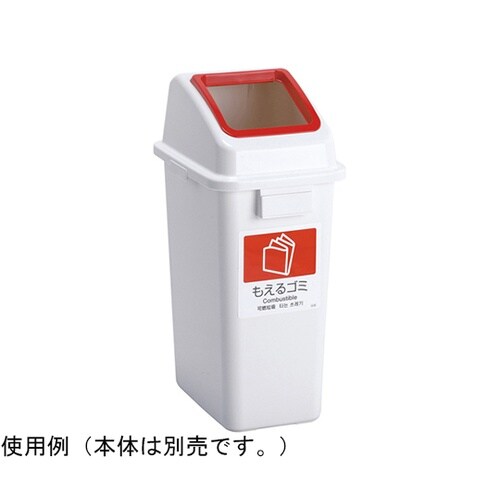 エコ分別カラーペールW35 蓋 赤 オー