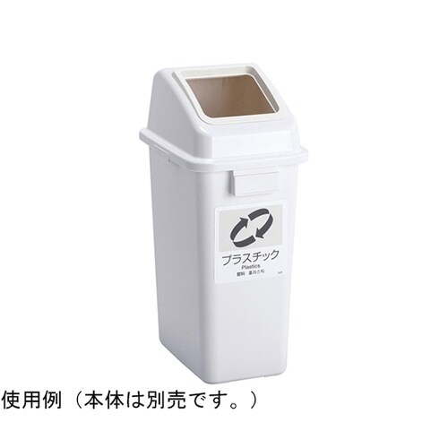 エコ分別カラーペールW35 蓋 白 オー