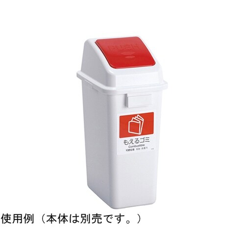 エコ分別カラーペールW35 蓋 赤 プッ