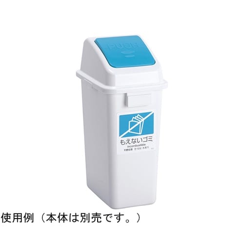 エコ分別カラーペールW35 蓋 青 プッ