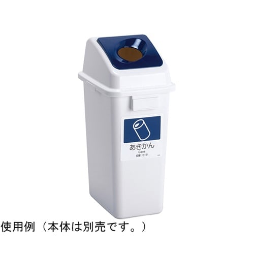 エコ分別カラーペールW35 蓋 紺 丸穴