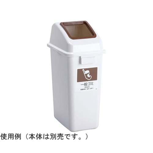 エコ分別カラーペールW45 蓋 茶 オー