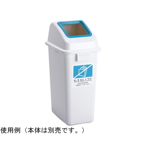 エコ分別カラーペールW45 蓋 青 オー