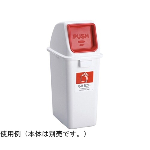 エコ分別カラーペールW65 蓋 赤 プッ