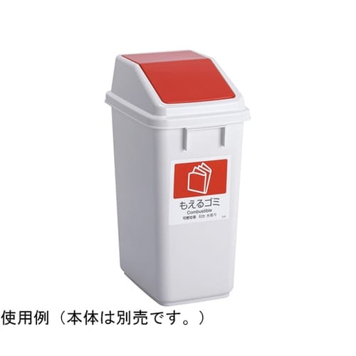 エコ分別トラッシュペールW30 蓋 赤