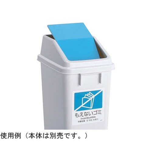 エコ分別トラッシュペールW30 蓋 青