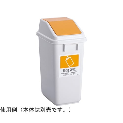 エコ分別トラッシュペールW30 蓋 黄