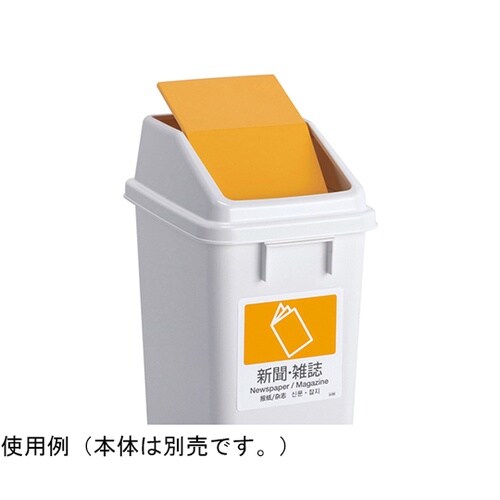 エコ分別トラッシュペールW30 蓋 黄